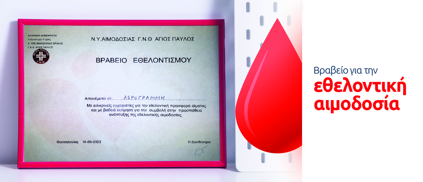 εθελοντική αιμοδοσία Γ.Ν.Θ. ΑΓΙΟΣ ΠΑΥΛΟΣ